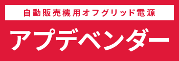 自動販売機用オフグリッド電源アプデベンダー